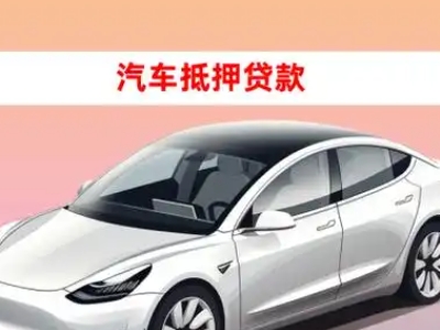 办理忠县车辆抵押贷款需要什么条件，优势以及结清手续?