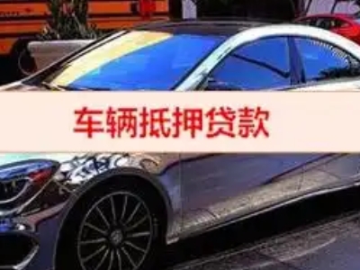 忠县汽车抵押借款的额度如何确定？