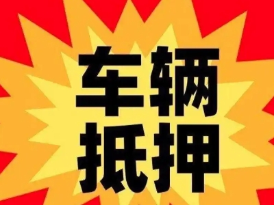 忠县汽车抵押贷款利息一般是多少？